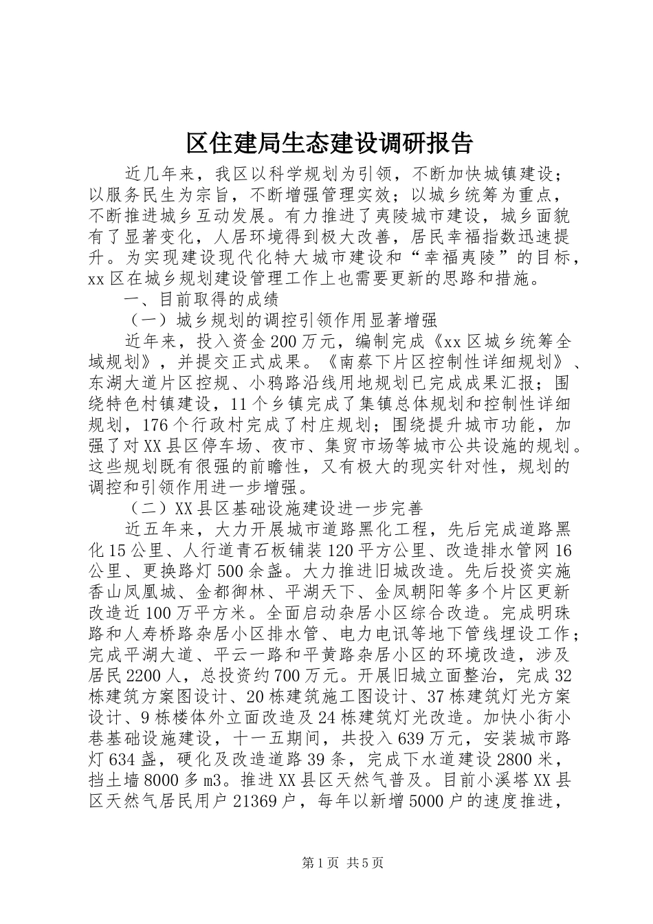 2024年区住建局生态建设调研报告_第1页