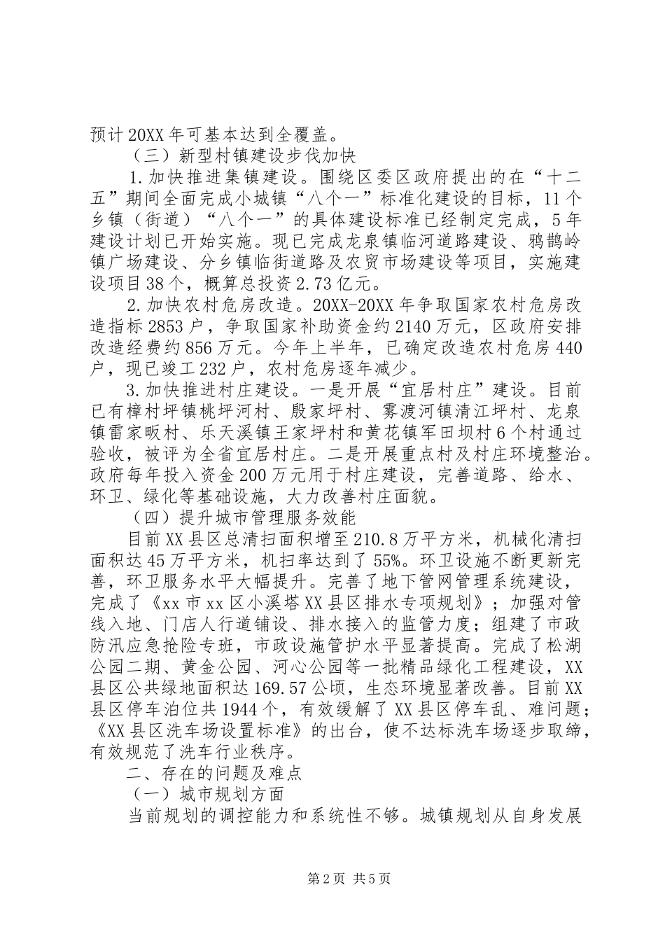 2024年区住建局生态建设调研报告_第2页