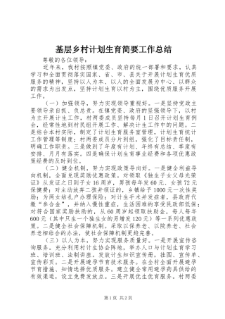 2024年基层乡村计划生育简要工作总结