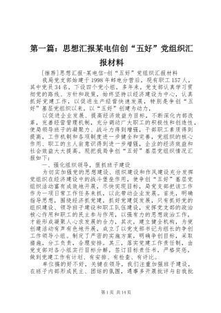2024年思想汇报电信创五好党组织汇报材料
