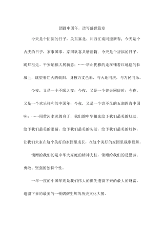 团圆中国年谱写盛世篇章-作文