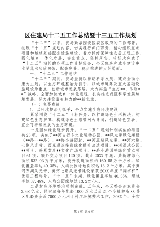 2024年区住建局十二五工作总结暨十三五工作规划