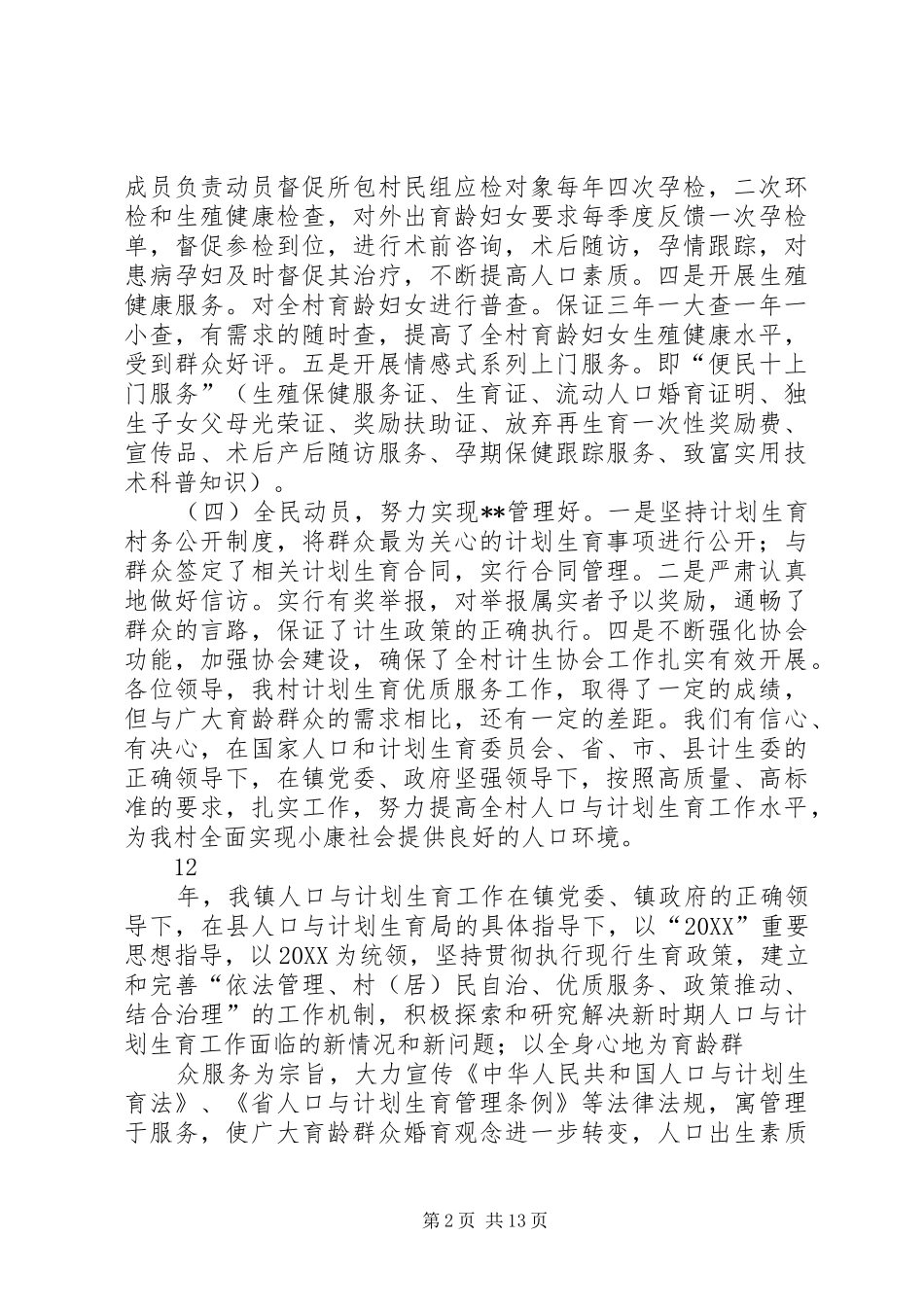 2024年基层乡村计划生育年度工作总结_第2页