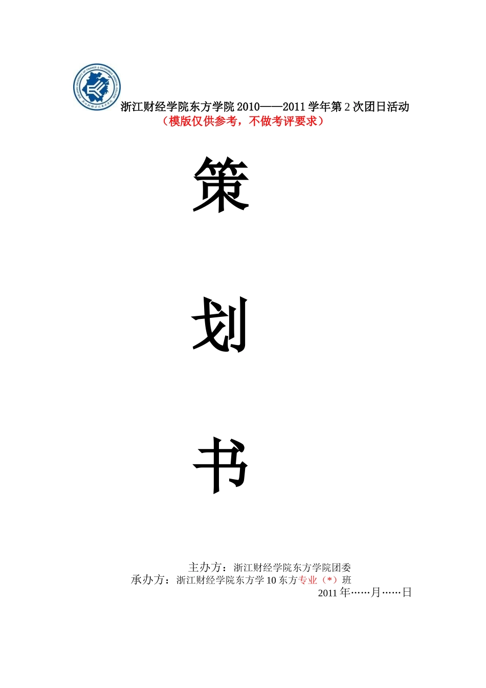 团日活动-10班-策划书模版_第1页