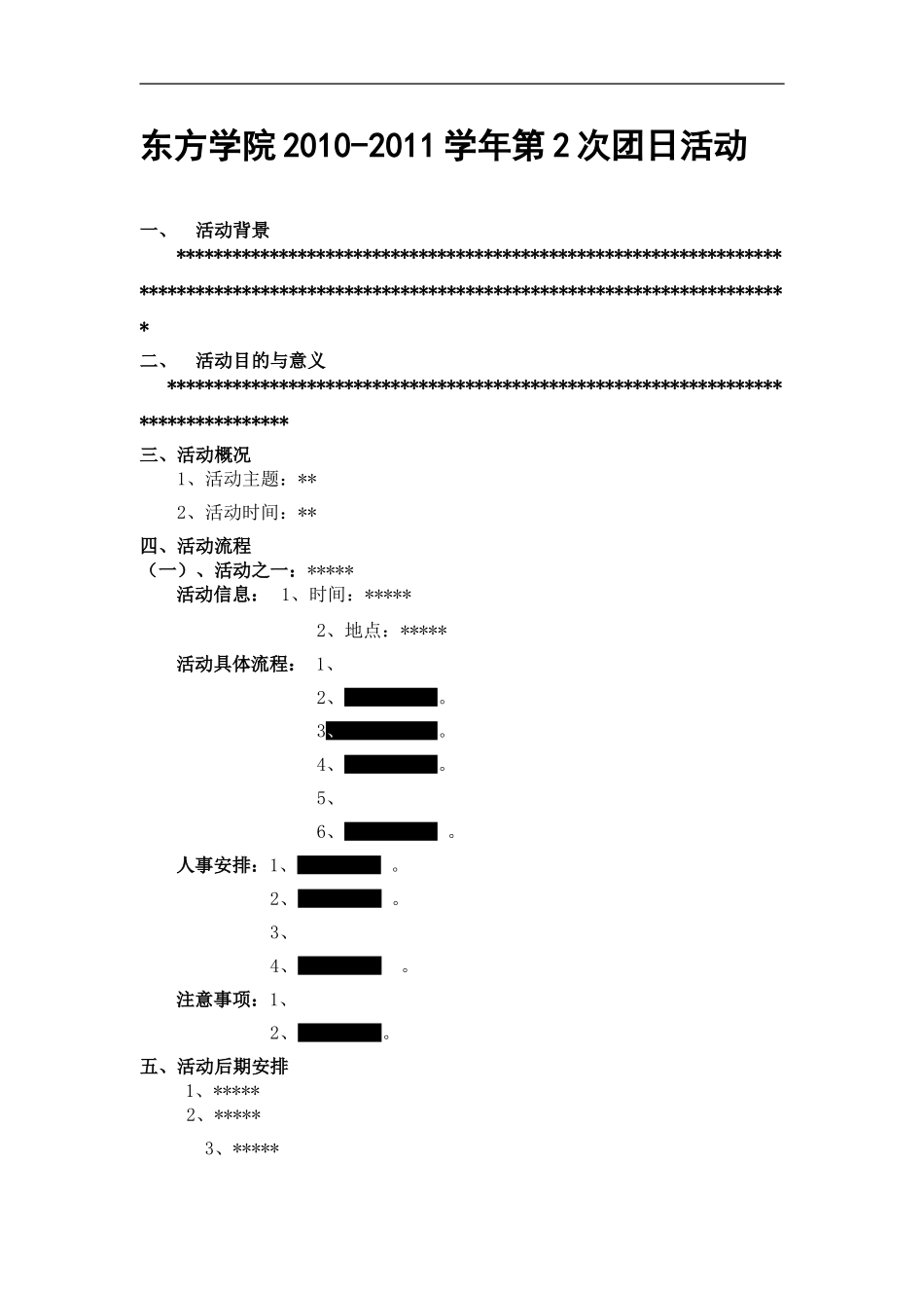 团日活动-10班-策划书模版_第3页