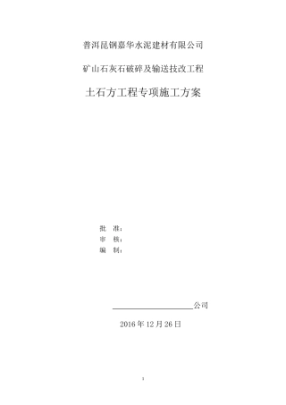 土石方施工方案(同名6854)