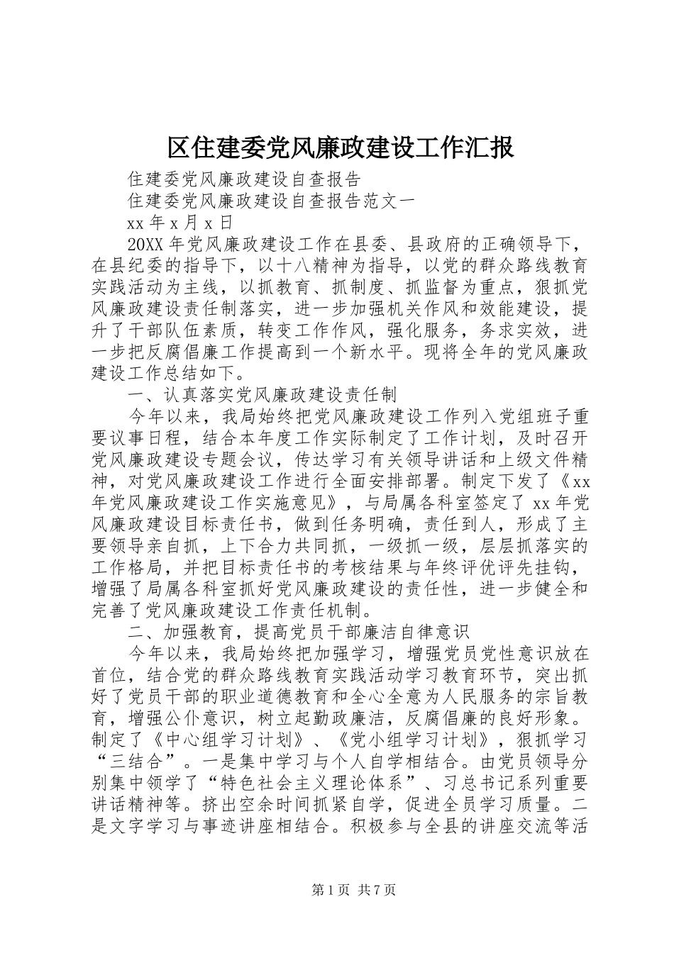 2024年区住建委党风廉政建设工作汇报_第1页