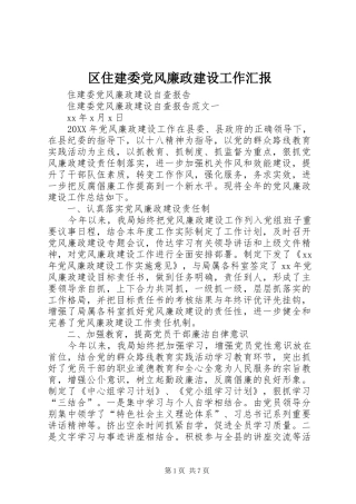 2024年区住建委党风廉政建设工作汇报