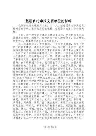 2024年基层乡村申报文明单位的材料