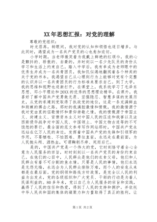 2024年思想汇报对党的理解