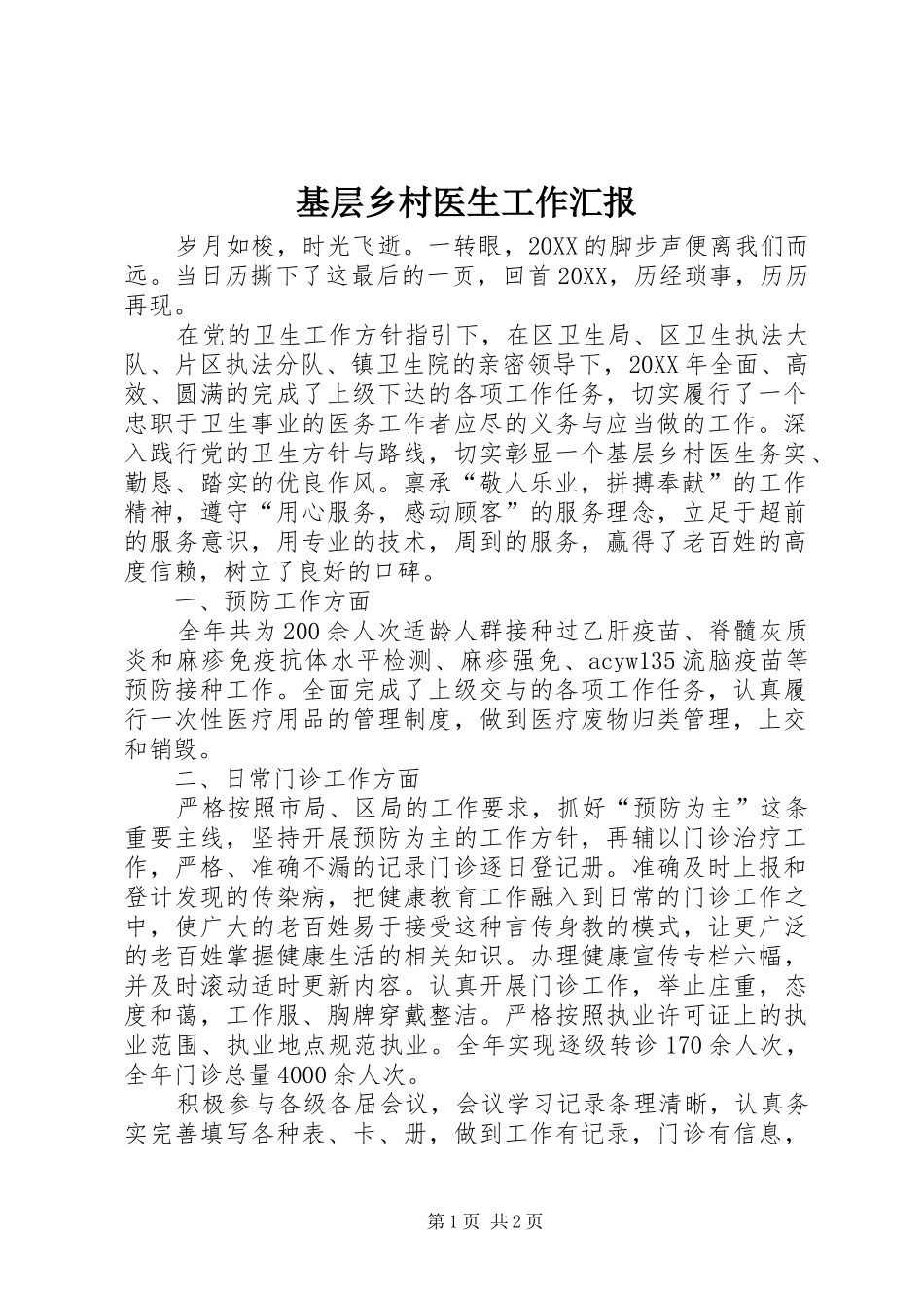 2024年基层乡村医生工作汇报_第1页
