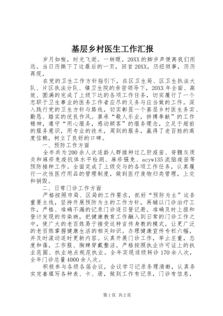 2024年基层乡村医生工作汇报