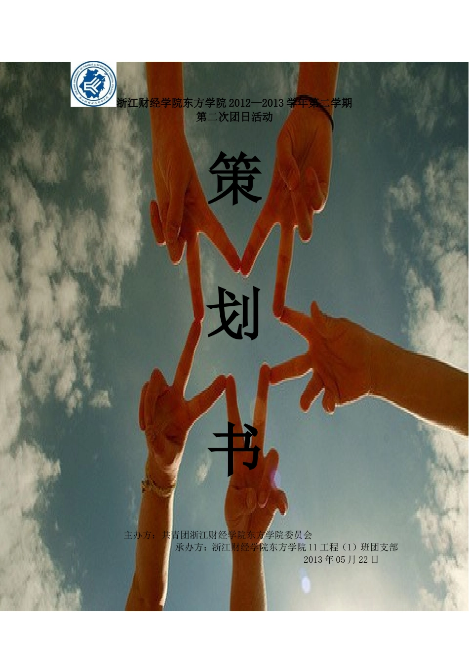 团日活动—11工程1班—策划书_第1页