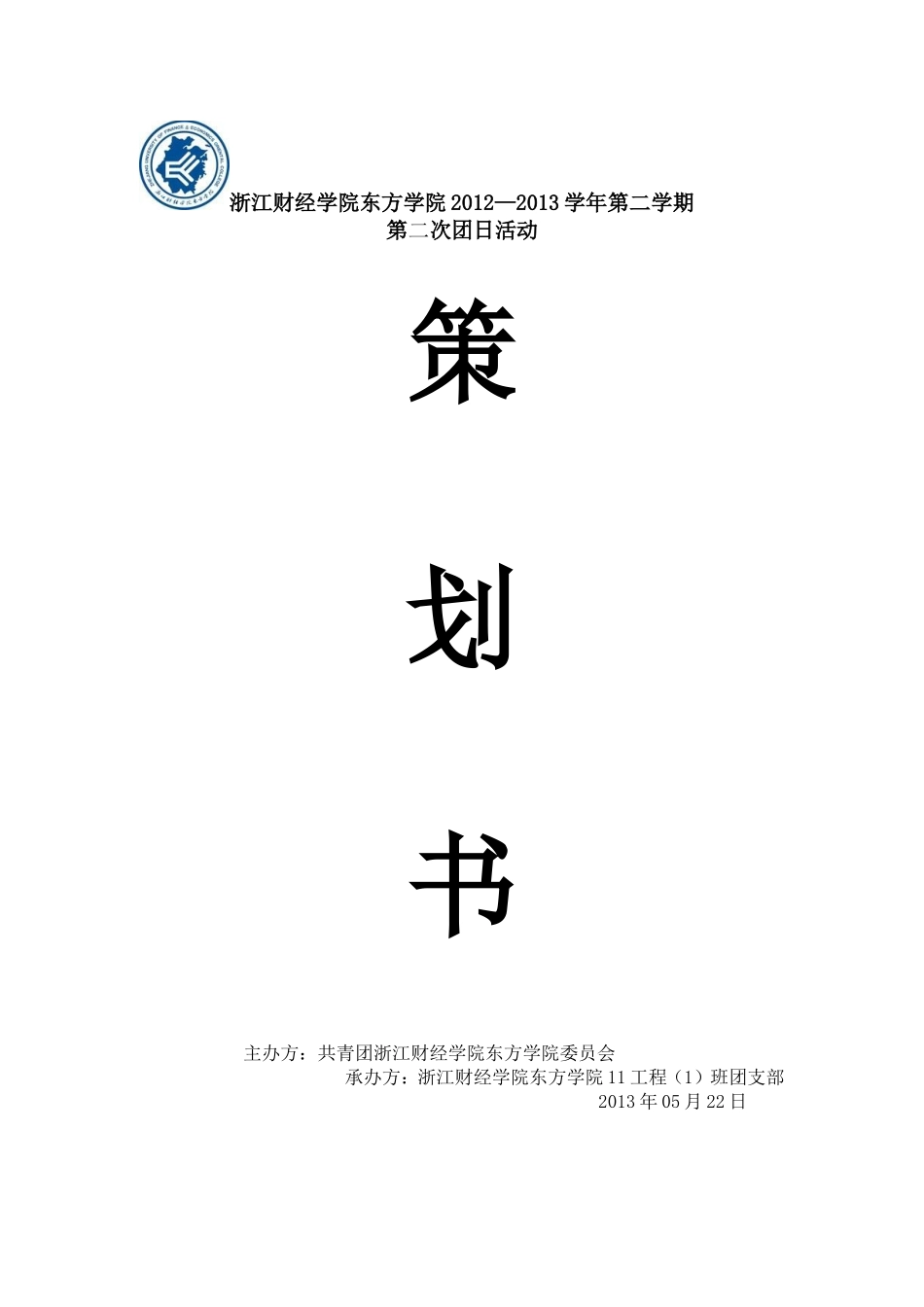 团日活动—11工程1班—策划书_第2页