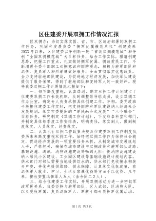 2024年区住建委开展双拥工作情况汇报