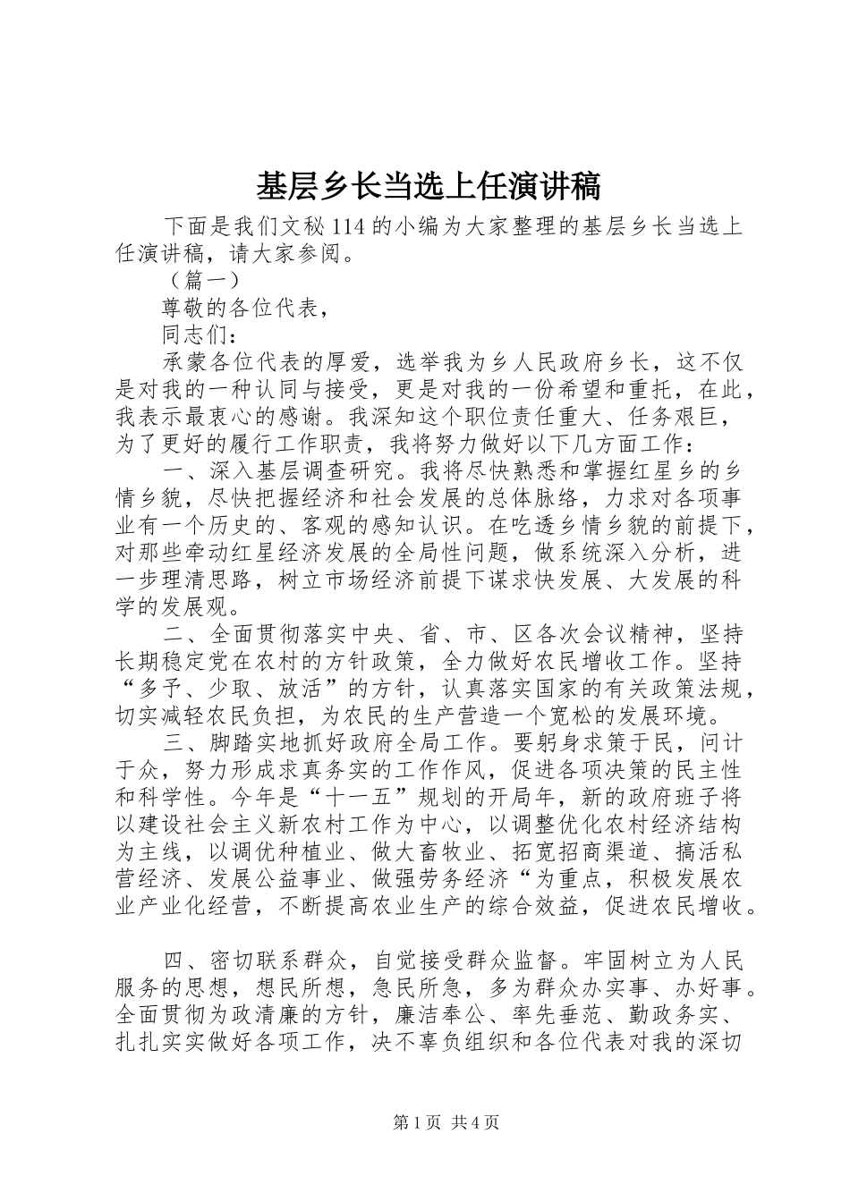 2024年基层乡长当选上任演讲稿_第1页