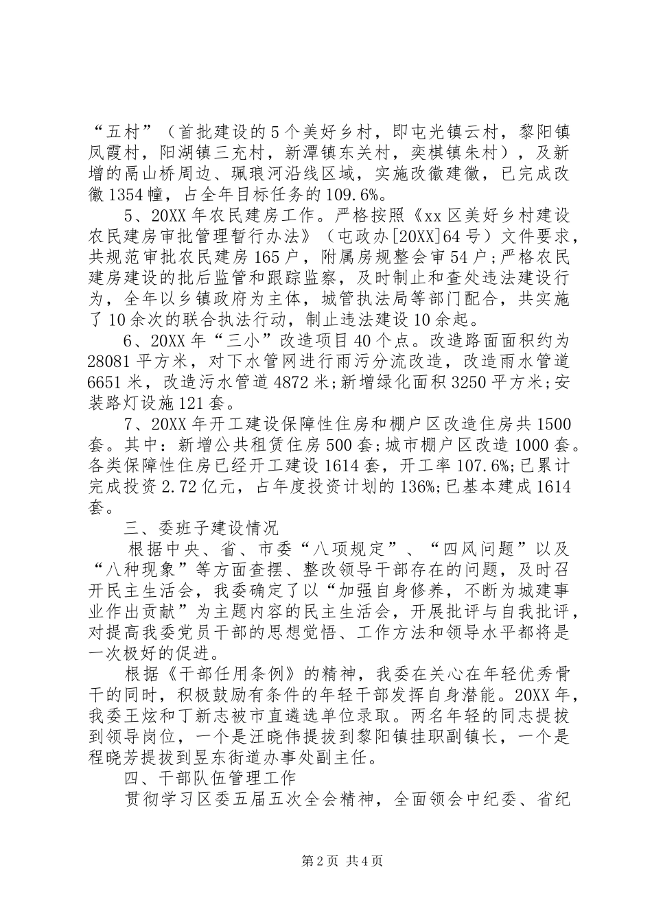 2024年区住建委领导班子工作总结_第2页