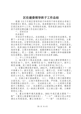 2024年区住建委领导班子工作总结