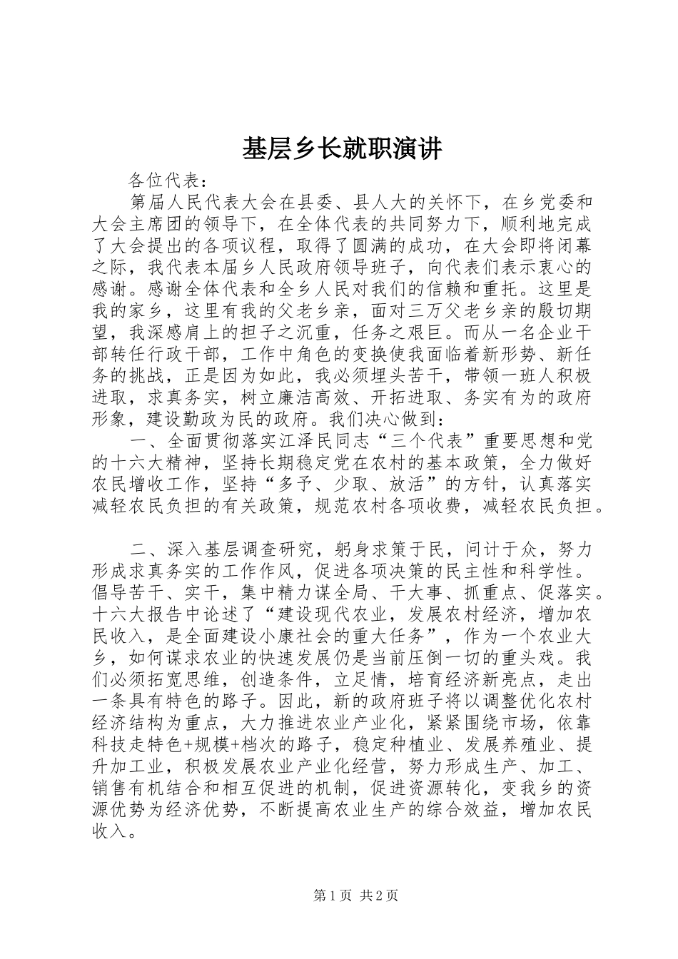 2024年基层乡长就职演讲_第1页