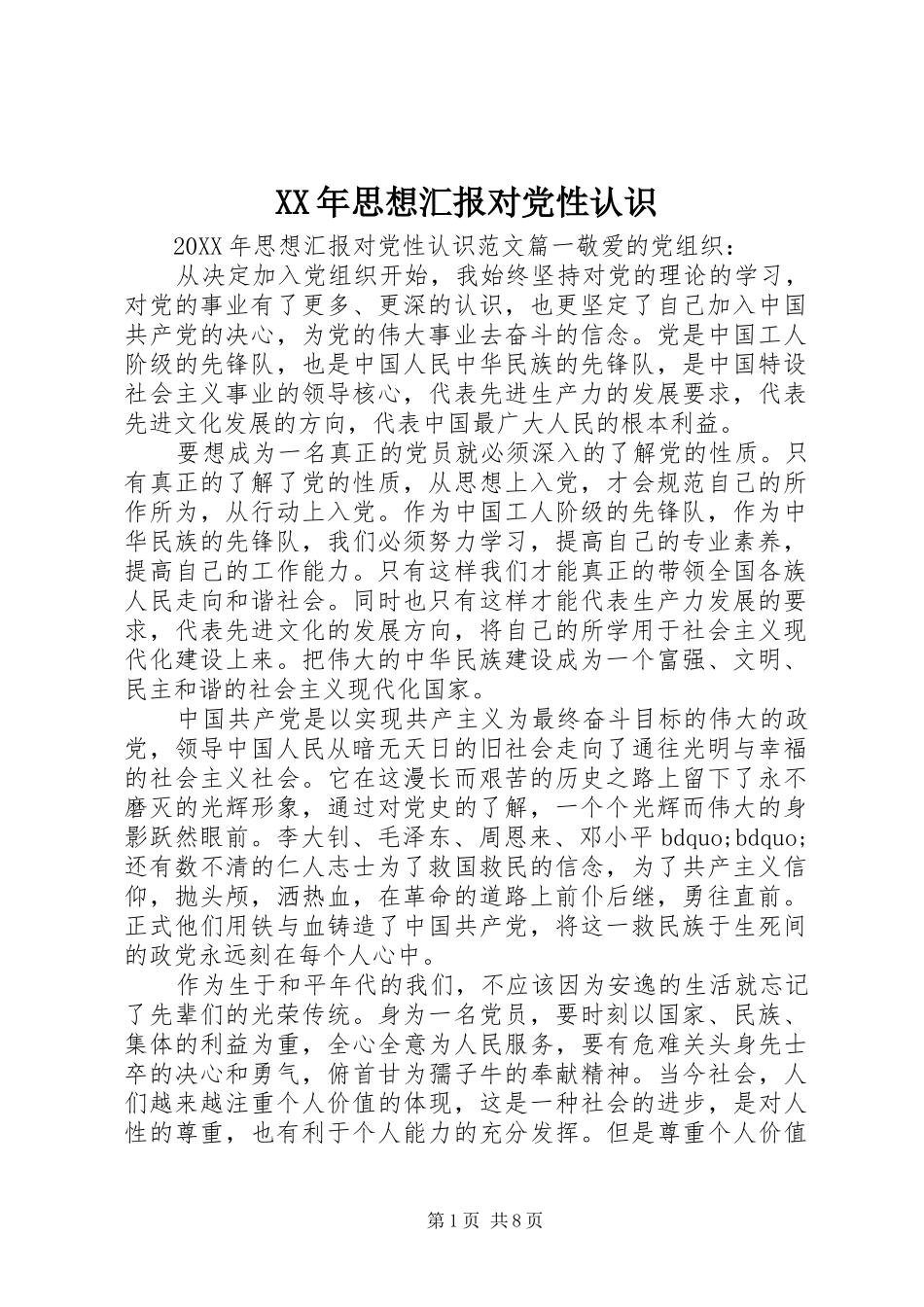 2024年思想汇报对党性认识_第1页