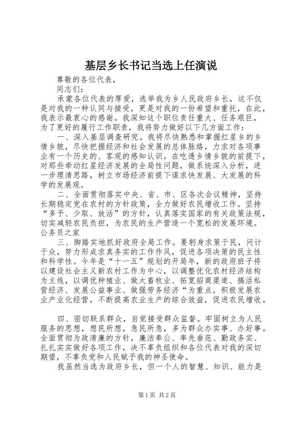 2024年基层乡长书记当选上任演说_第1页