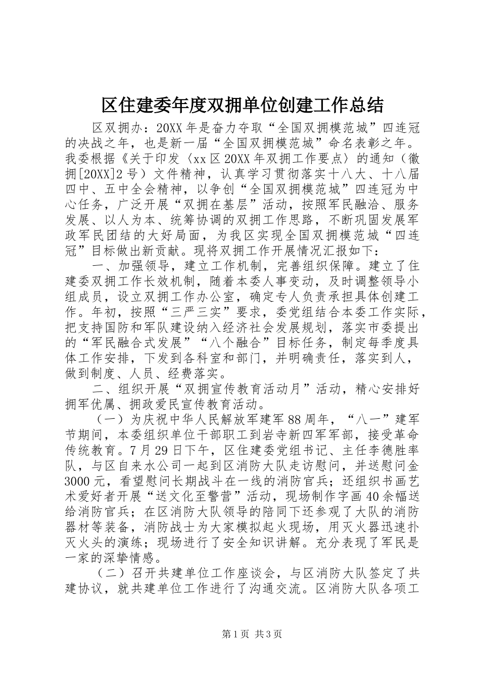 2024年区住建委年度双拥单位创建工作总结_第1页