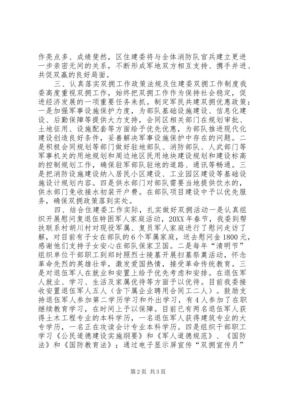 2024年区住建委年度双拥单位创建工作总结_第2页