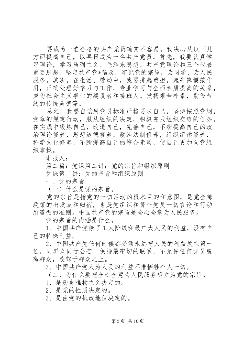 2024年思想汇报对我党宗旨和组织原则之认识_第2页