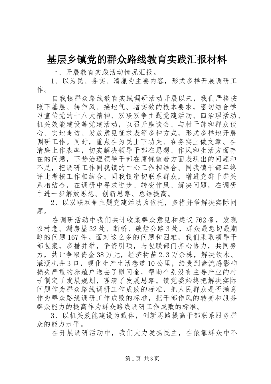 2024年基层乡镇党的群众路线教育实践汇报材料_第1页