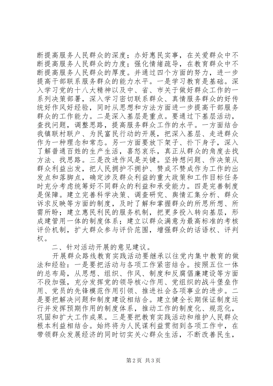 2024年基层乡镇党的群众路线教育实践汇报材料_第2页