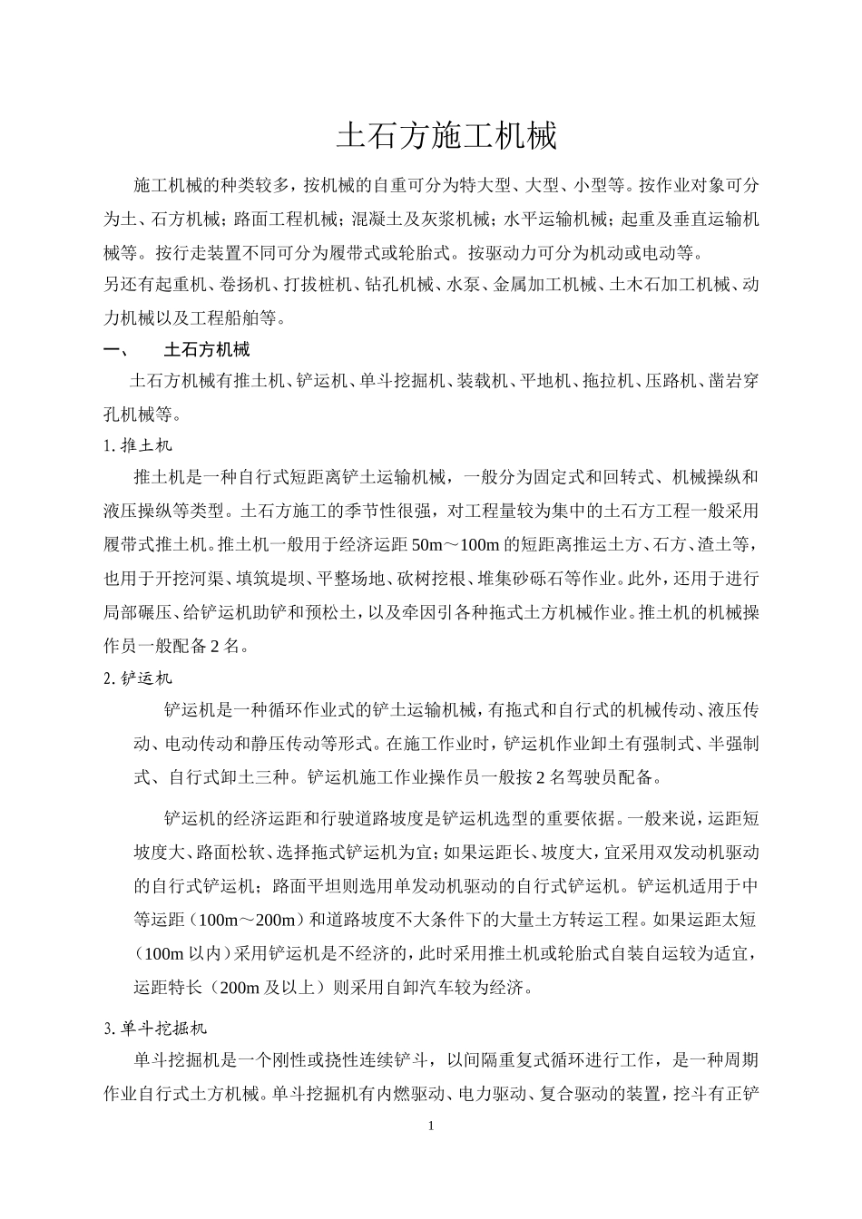 土石方施工机械_第1页
