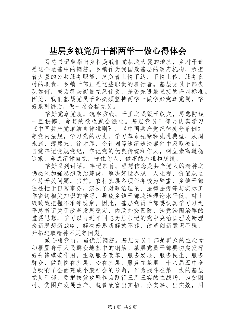 2024年基层乡镇党员干部两学一做心得体会_第1页