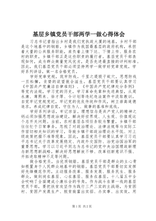 2024年基层乡镇党员干部两学一做心得体会