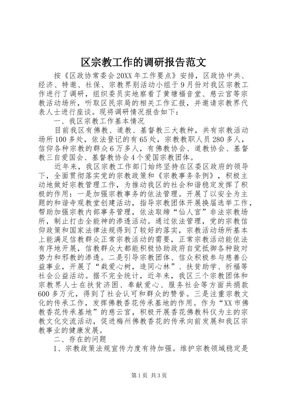 2024年区宗教工作的调研报告范文_第1页