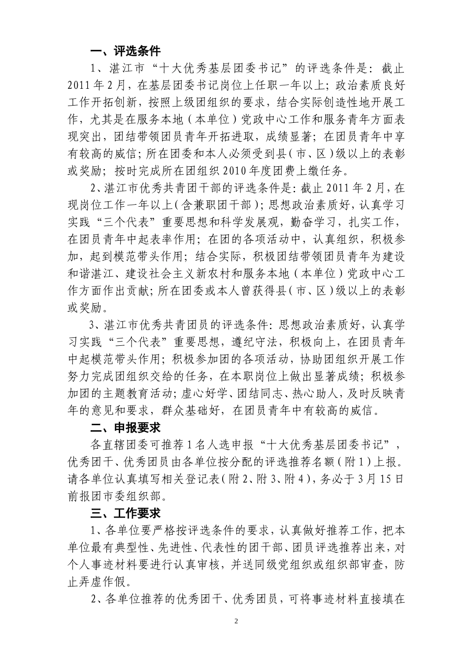 团湛江市委2010-2011评选优秀团干团员等通知_第2页