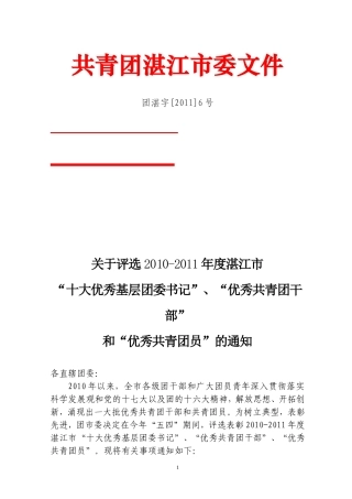 团湛江市委2010-2011评选优秀团干团员等通知