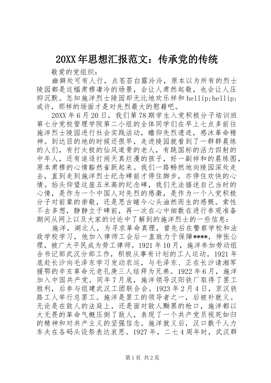 2024年思想汇报范文传承党的传统_第1页