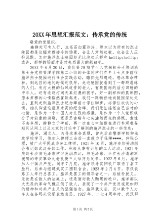 2024年思想汇报范文传承党的传统