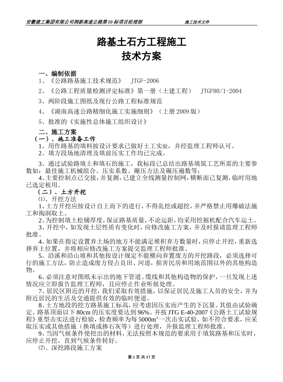 土石方施工难点技术方案_第1页