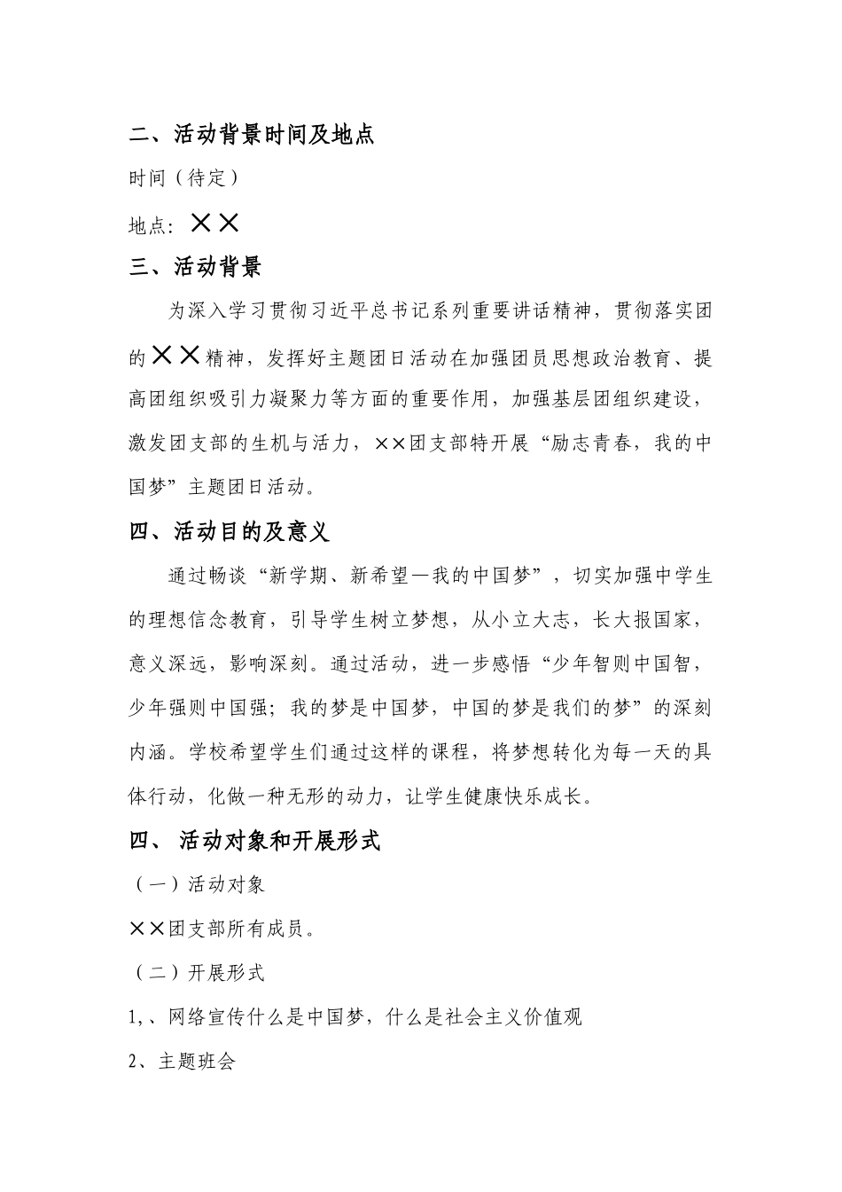 团日活动策划书-模板_第2页