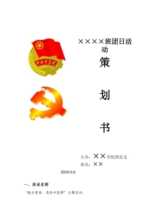 团日活动策划书-模板
