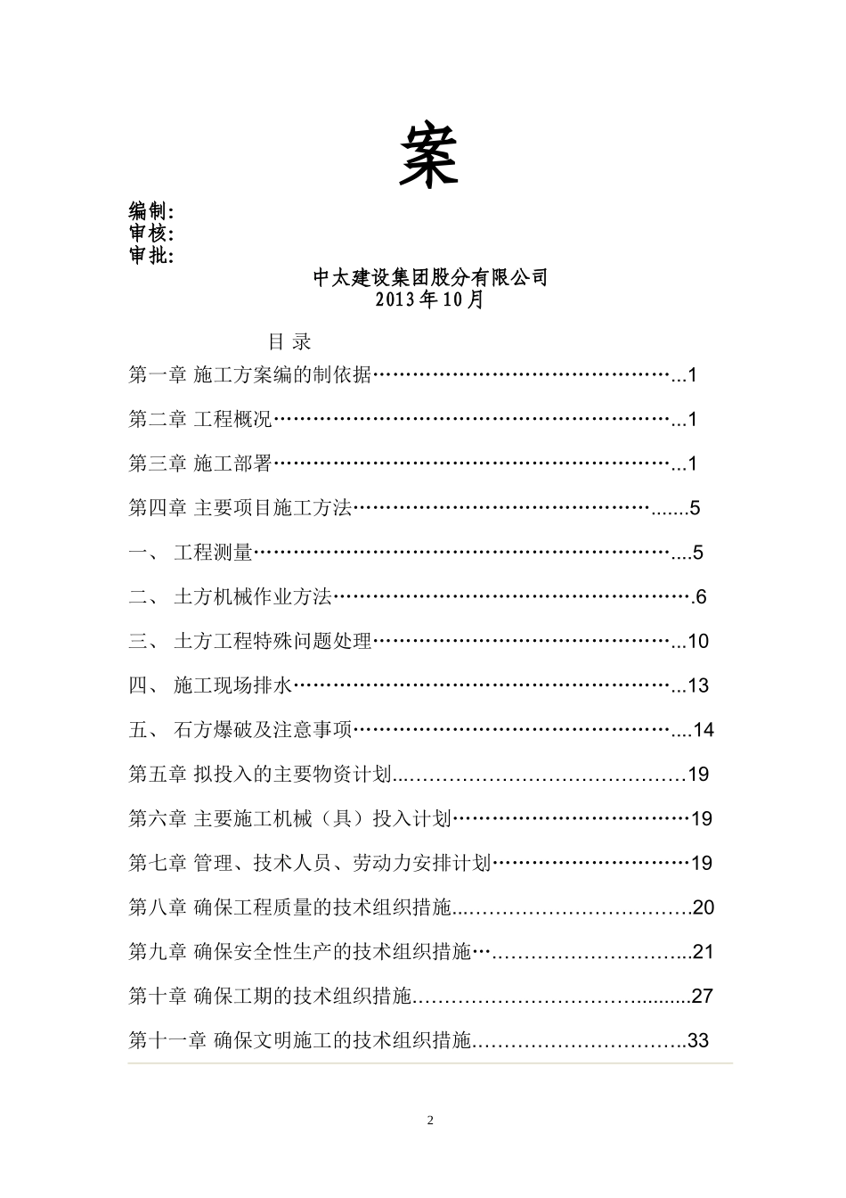 土石方施工组织设计方案(含爆破)_第2页