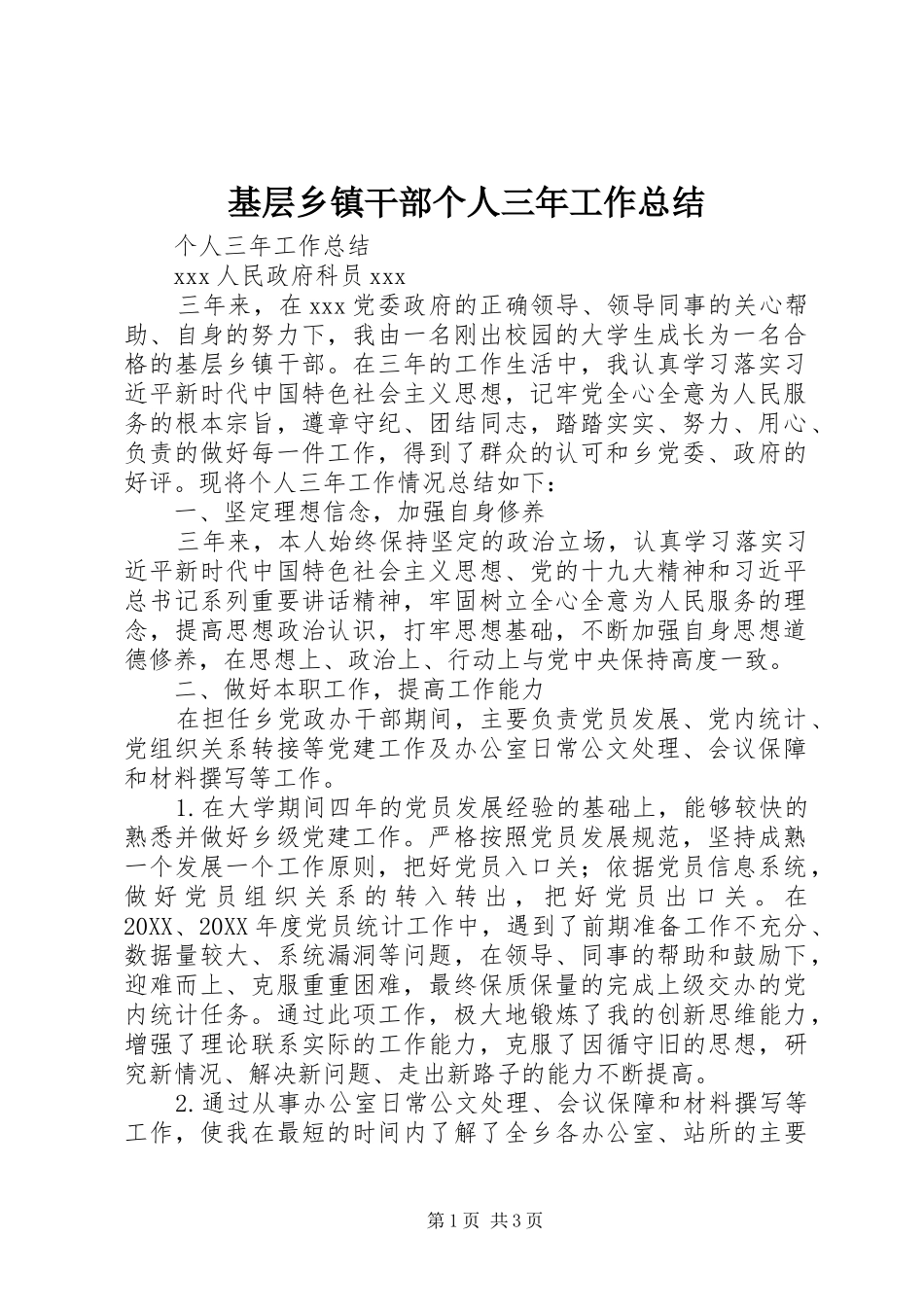 2024年基层乡镇干部个人三年工作总结_第1页