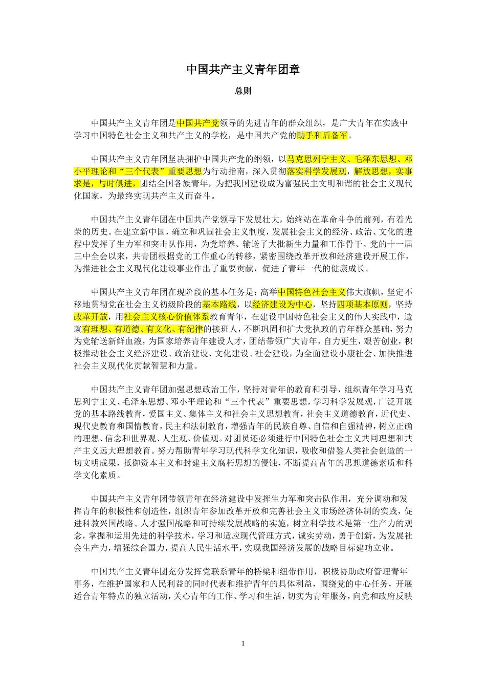 团章考试重点[1]_第1页