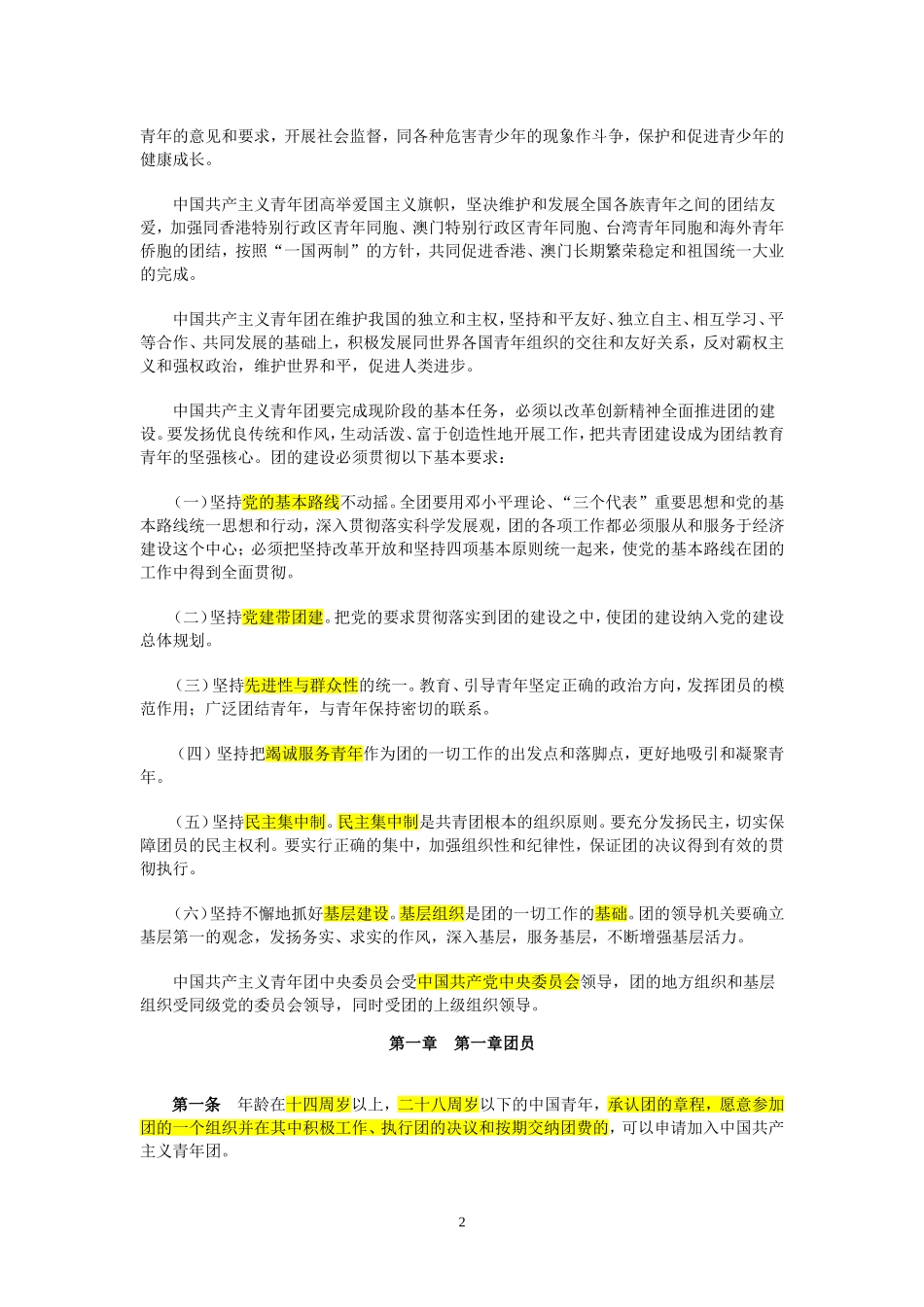 团章考试重点[1]_第2页