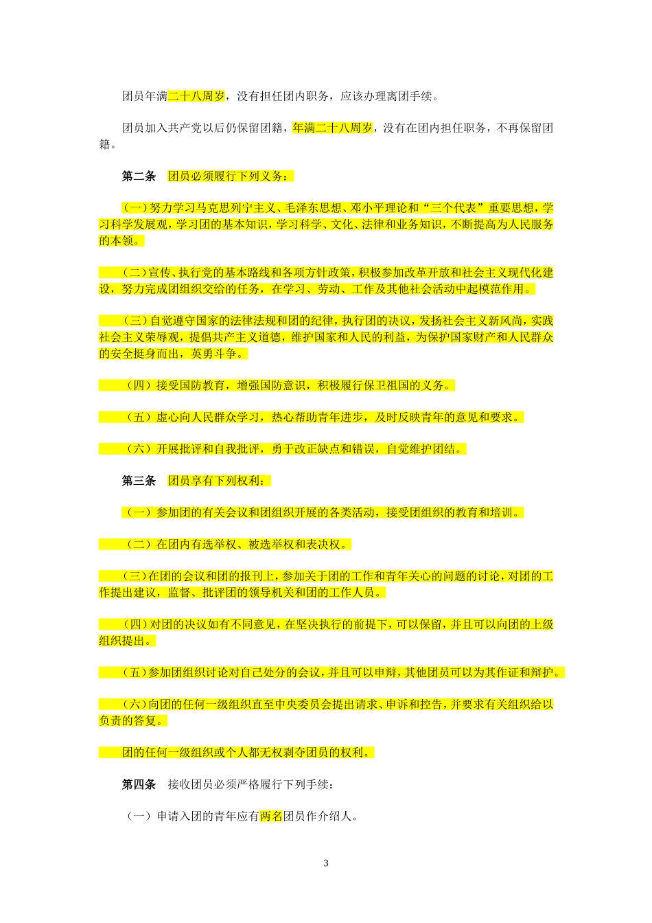团章考试重点[1]_第3页
