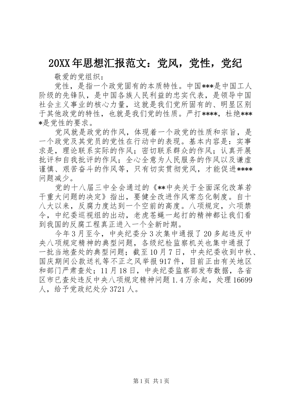 2024年思想汇报范文党风，党性，党纪_第1页