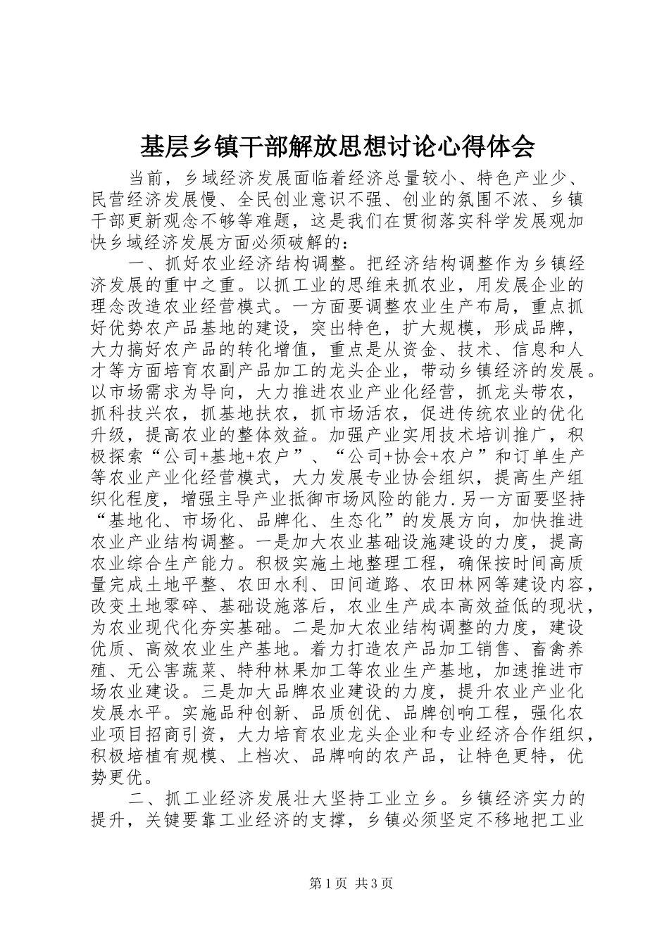 2024年基层乡镇干部解放思想讨论心得体会_第1页