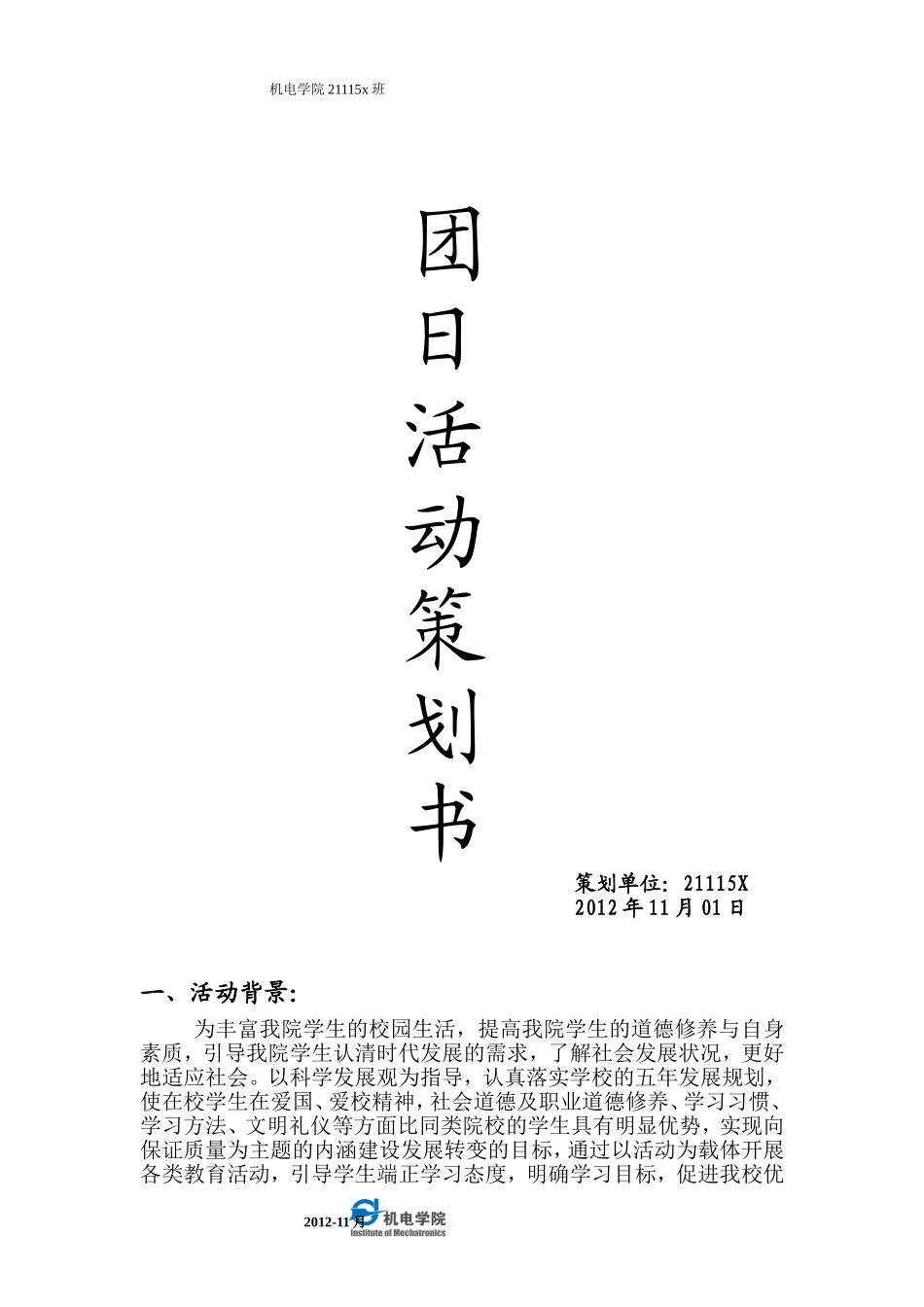 团日活动策划--宣传稿_第1页