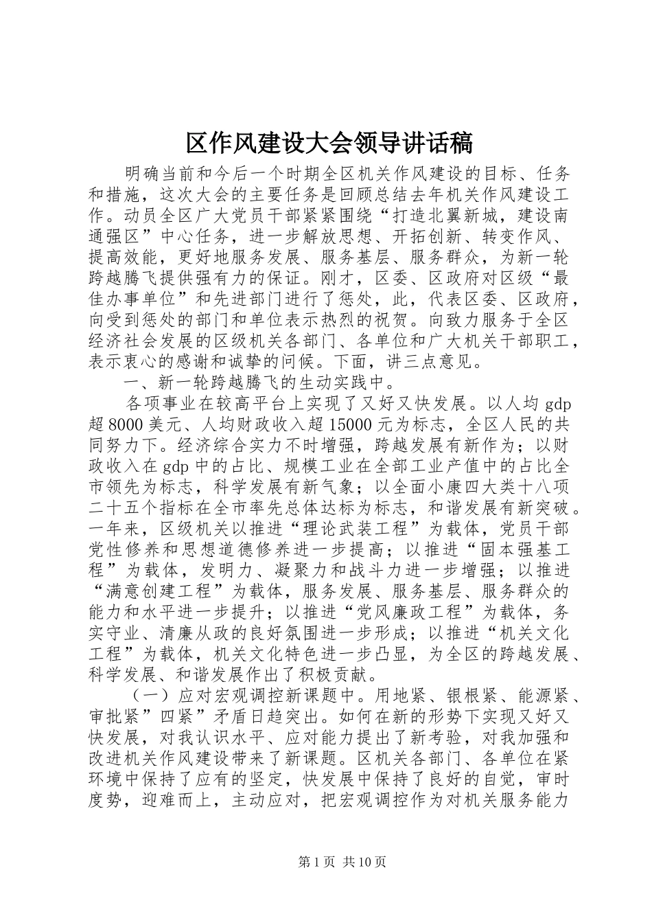 2024年区作风建设大会领导致辞稿_第1页